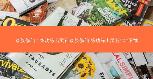 家族修仙：练功练出灵石,家族修仙-练功练出灵石TXT下载
