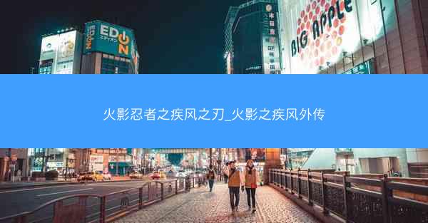 火影忍者之疾风之刃_火影之疾风外传