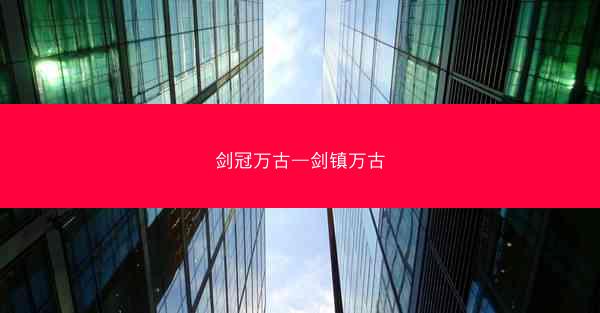 剑冠万古—剑镇万古