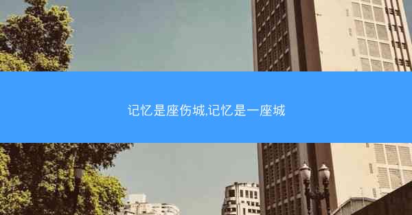 记忆是座伤城,记忆是一座城