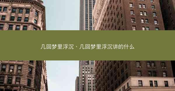 几回梦里浮沉、几回梦里浮沉讲的什么