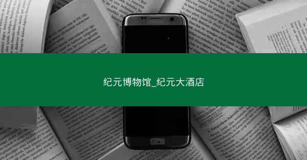 纪元博物馆_纪元大酒店
