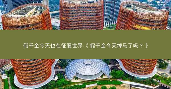 假千金今天也在征服世界-《假千金今天掉马了吗？》