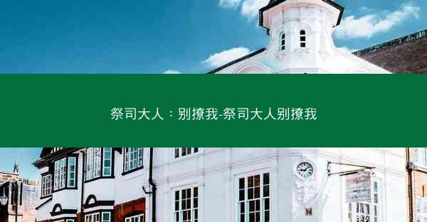 祭司大人：别撩我-祭司大人别撩我