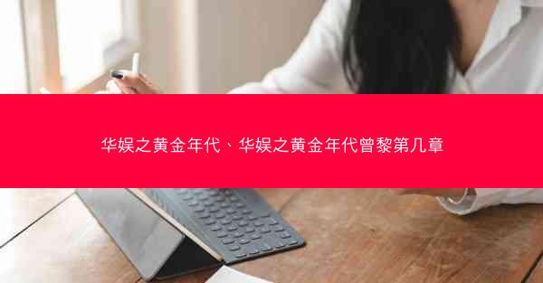 华娱之黄金年代、华娱之黄金年代曾黎第几章
