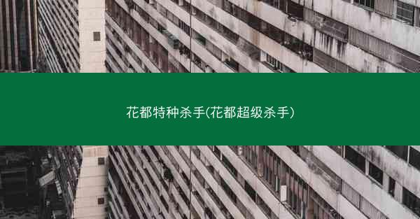 花都特种杀手(花都超级杀手)