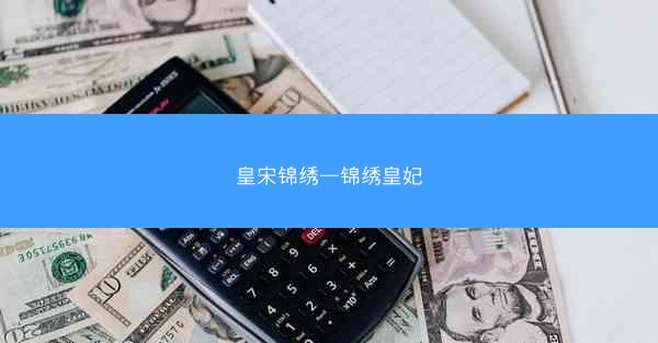 皇宋锦绣—锦绣皇妃