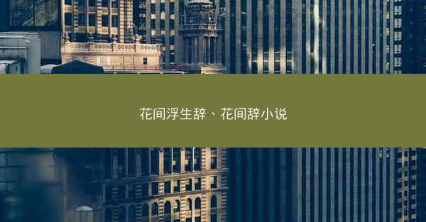 花间浮生辞、花间辞小说