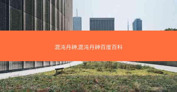 混沌丹神,混沌丹神百度百科