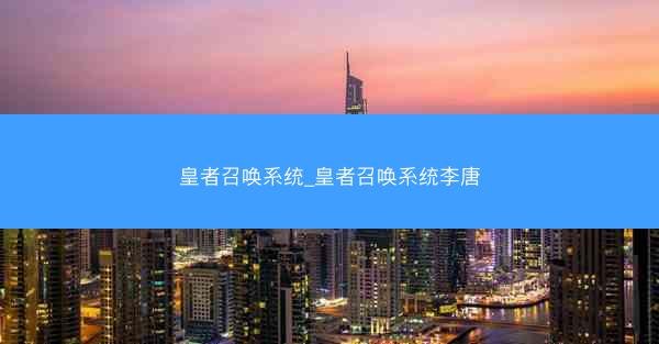 皇者召唤系统_皇者召唤系统李唐