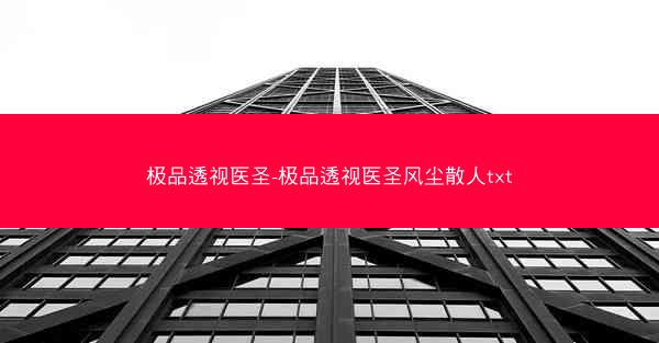 极品透视医圣-极品透视医圣风尘散人txt