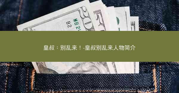 皇叔：别乱来！-皇叔别乱来人物简介