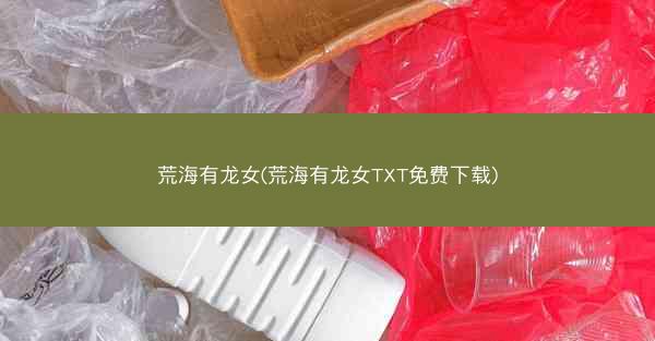 荒海有龙女(荒海有龙女TXT免费下载)