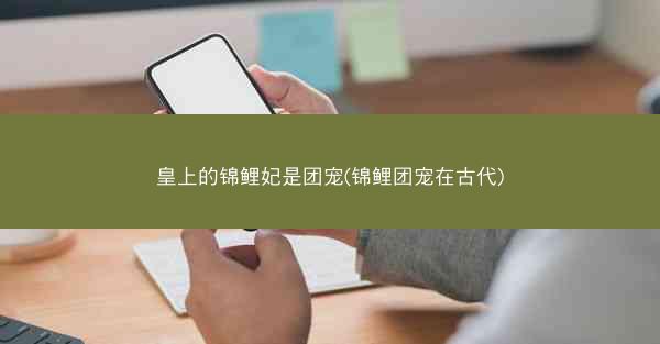 皇上的锦鲤妃是团宠(锦鲤团宠在古代)