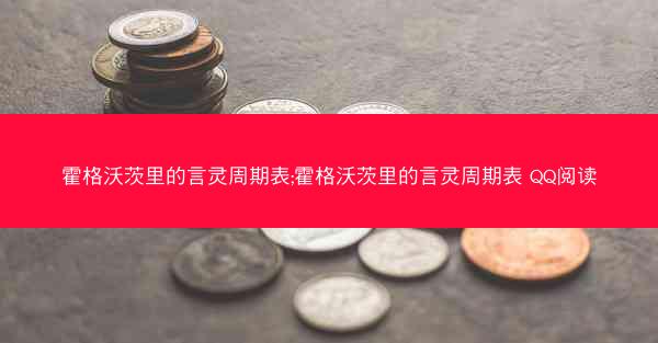 霍格沃茨里的言灵周期表;霍格沃茨里的言灵周期表 QQ阅读