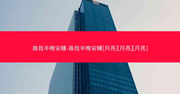 换我半晚安睡-换我半晚安睡[月亮][月亮][月亮]