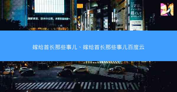 嫁给首长那些事儿、嫁给首长那些事儿百度云
