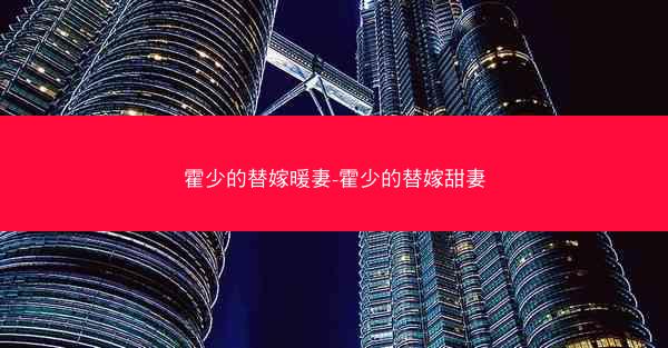 霍少的替嫁暖妻-霍少的替嫁甜妻