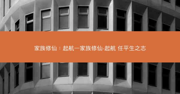家族修仙：起航—家族修仙-起航 任平生之志