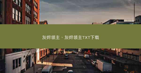 灰烬领主、灰烬领主TXT下载