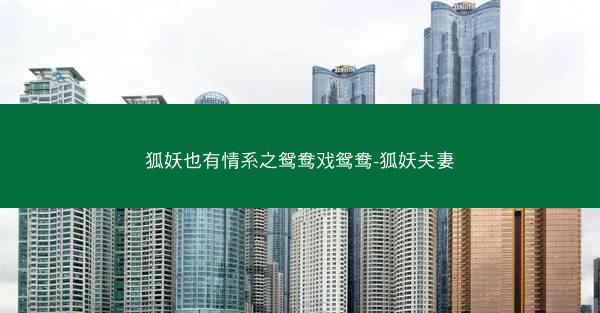 狐妖也有情系之鸳鸯戏鸳鸯-狐妖夫妻