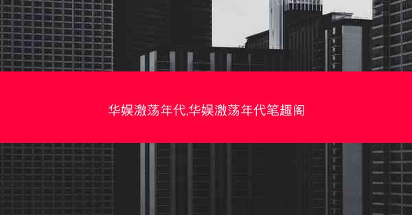 华娱激荡年代,华娱激荡年代笔趣阁