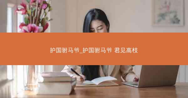 护国驸马爷_护国驸马爷 君见高枝