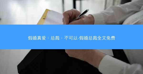 假婚真爱：总裁，不可以-假婚总裁全文免费