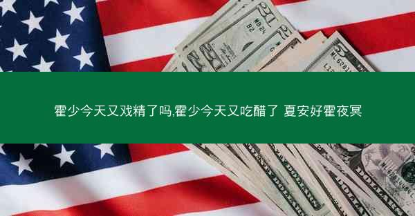 霍少今天又戏精了吗,霍少今天又吃醋了 夏安好霍夜冥