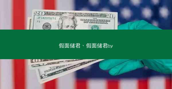 假面储君、假面储君by