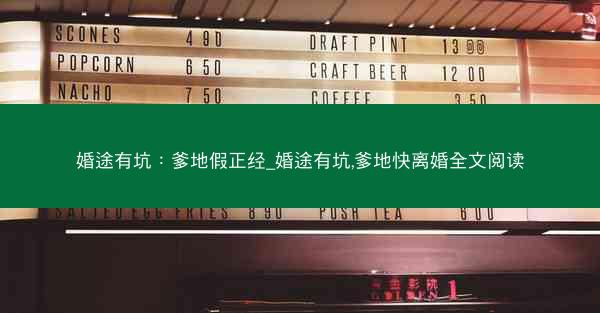 婚途有坑：爹地假正经_婚途有坑,爹地快离婚全文阅读