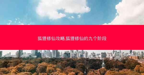狐狸修仙攻略,狐狸修仙的九个阶段