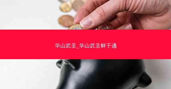 华山武圣_华山武圣鲜于通
