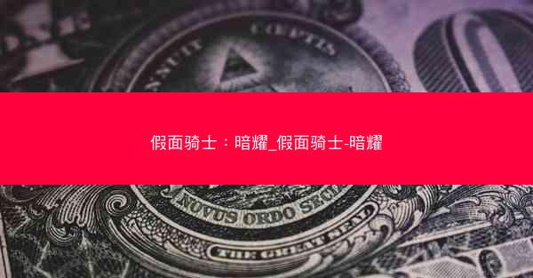 假面骑士：暗耀_假面骑士-暗耀