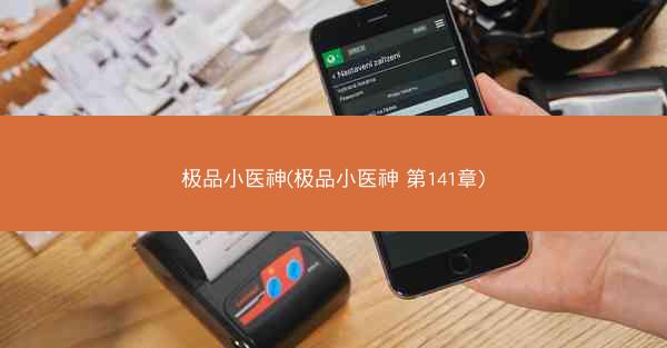 极品小医神(极品小医神 第141章)