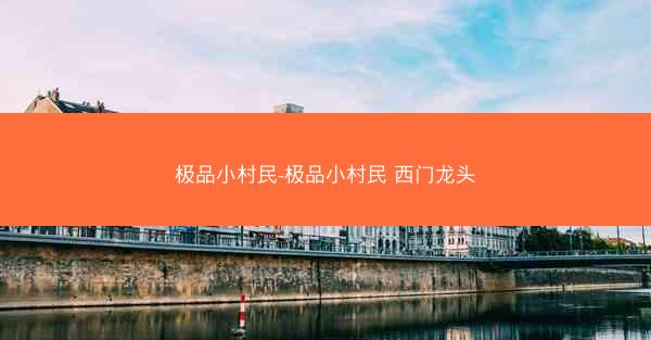 极品小村民-极品小村民 西门龙头