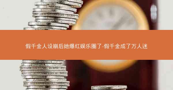 假千金人设崩后她爆红娱乐圈了-假千金成了万人迷