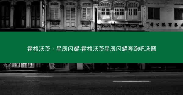 霍格沃茨，星辰闪耀-霍格沃茨星辰闪耀奔跑吧汤圆