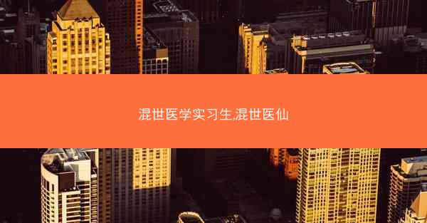 混世医学实习生,混世医仙