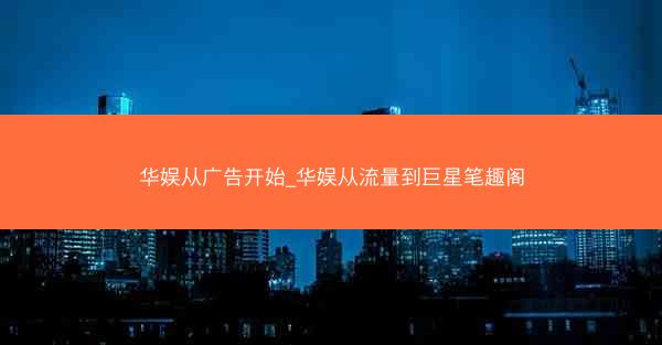 华娱从广告开始_华娱从流量到巨星笔趣阁