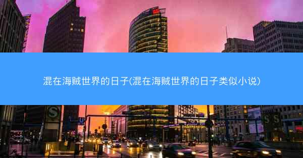 混在海贼世界的日子(混在海贼世界的日子类似小说)