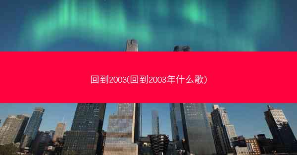 回到2003(回到2003年什么歌)