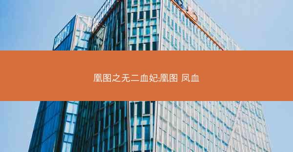 凰图之无二血妃;凰图 凤血