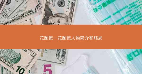 花颜策—花颜策人物简介和结局