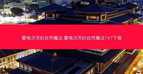 霍格沃茨的自然魔法-霍格沃茨的自然魔法TXT下载