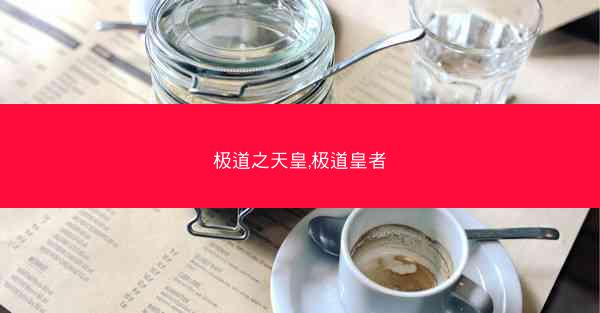 极道之天皇,极道皇者