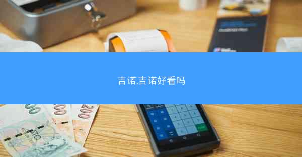 吉诺,吉诺好看吗