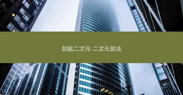 剑起二次元-二次元剑法