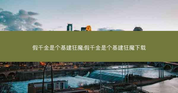 假千金是个基建狂魔;假千金是个基建狂魔下载