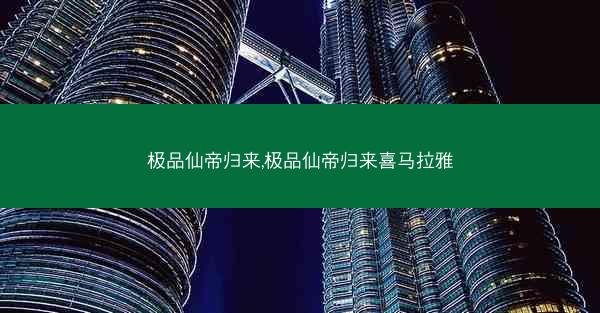 极品仙帝归来,极品仙帝归来喜马拉雅